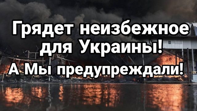 ГРЯДЁТ НЕИЗБЕЖНОЕ ДЛЯ ЗАПАДНОЙ УКРАИНЫ А МЫ ПРЕДУПРЕЖДАЛИ