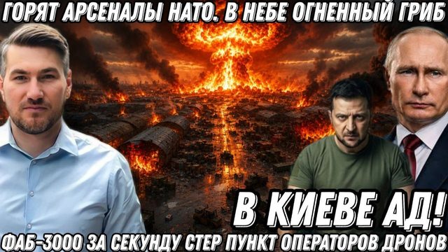 В Киеве АД! Горят арсеналы НАТО. ФАБ-3000 за секунду стер дроноводов. В небе гриб огня и дыма