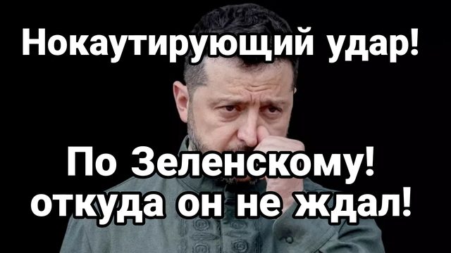 УДАР В СПИНУ ЗЕЛЕНСКОМУ ОТ ЕС!