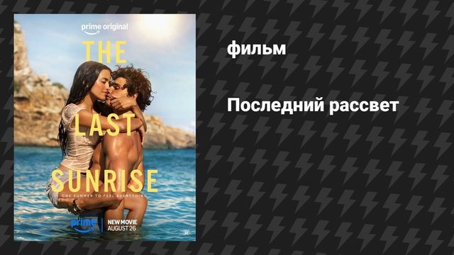 Последний рассвет (фильм, 2026)