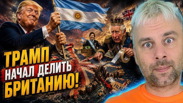 ТРАМП НАЧАЛ ДЕЛИТЬ БРИТАНИЮ? ОСТРОВОК УЖЕ НЕ СПАСТИ!