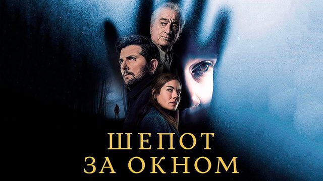 Шёпот за окном (фильм, 2026) The Whisper Man