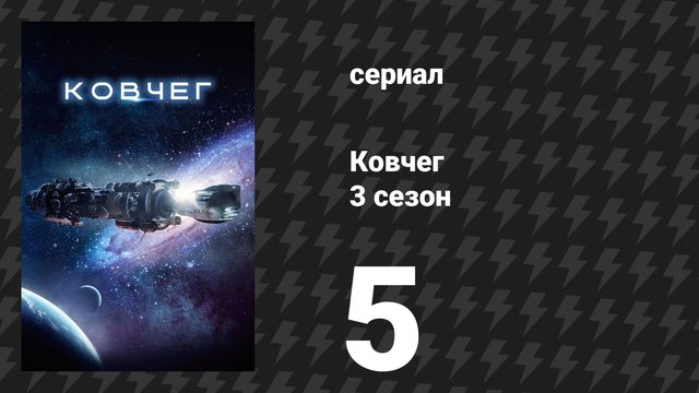 Ковчег 3 сезон 5 серия «Всё произошло так быстро» (сериал, 2024)