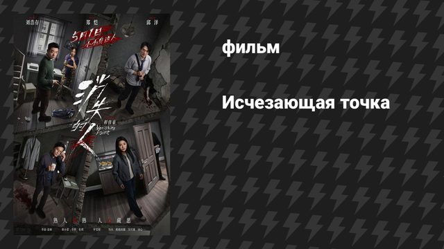Исчезающая точка (фильм, 2026)