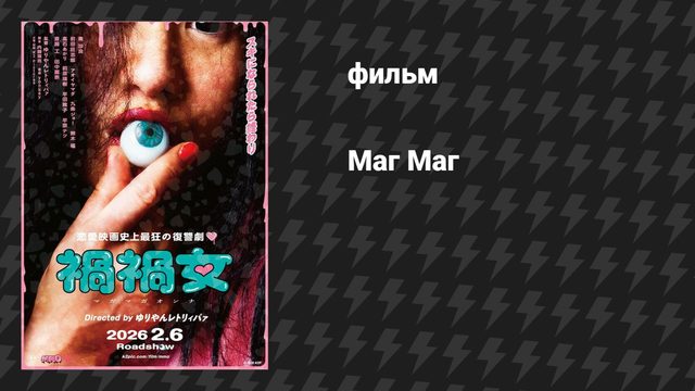 Маг Маг (фильм, 2025)