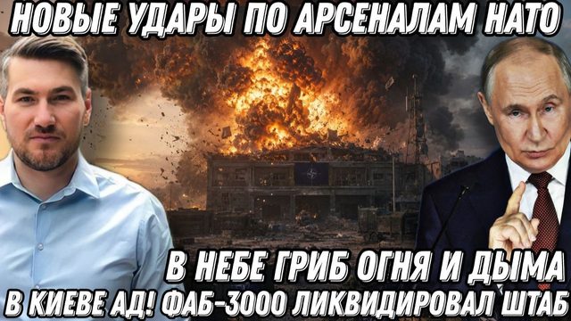 В небе гриб огня и дыма! Новые удары по арсеналам НАТО! В Киеве АД! ФАБ-3000 ликвидировал штаб