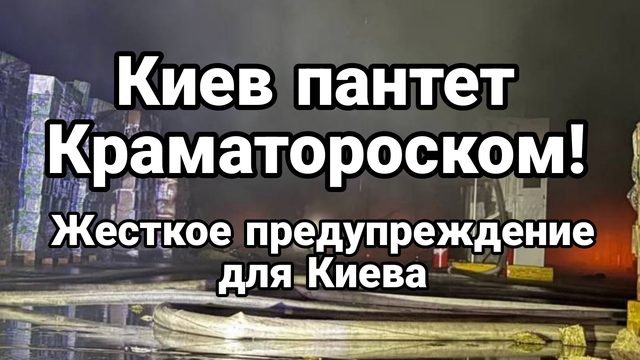 ЖЕСТКОЕ ПРЕДУПРЕЖДЕНИЕ ДЛЯ КИЕВА ! ВСЁ ТОЛЬКО НАЧИНАЕТСЯ