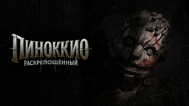 Пиноккио Раскрепощённый | Pinocchio Unstrung (2026)