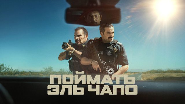 Поймать Эль Чапо | La Captura | Facing El Chapo (2026, 4К)