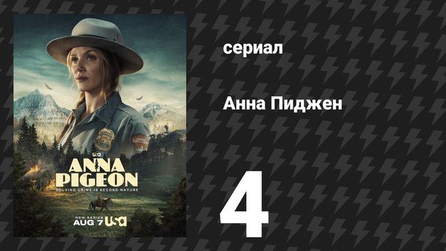 Анна Пиджен 4 серия «Ад — это другие» (сериал, 2026)
