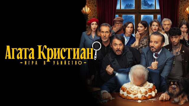 Агата Кристиан: игра в убийство | Agata Christian - Delitto sulle nevi (2026)