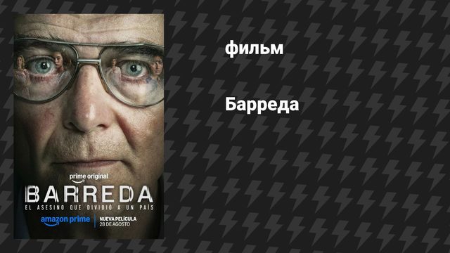 Барреда (фильм, 2026)