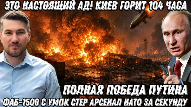 Это Ад! Киев горит 104 часа. ФАБ-1500 с УМПК стер арсенал НАТО за секунду. Полная победа Путина