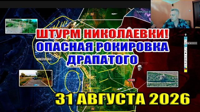 Штурм Николаевки! Опасная рокировка Драпатого... Ситуация на фронте 31 августа 2026