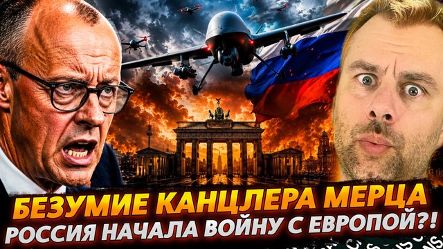 БЕЗУМИЕ МЕРЦА! | РОССИЯ НАЧАЛА ВОЙНУ С ЕВРОПОЙ?!
