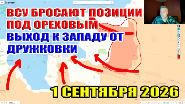 ВСУ бросают позиции под Ореховым! Выход к западу от Дружковки! 1 сентября 2026