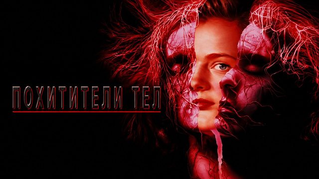 Похитители тел | Body Snatchers (1993)