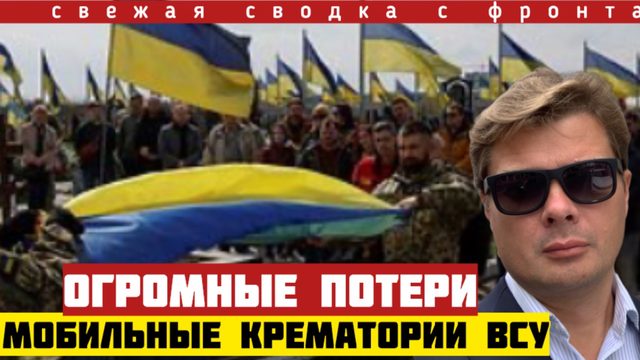 ВСУ переросли на фронт 12 крематориев. Гигантские потери контНАХРЮКА.  Окружение Орехова. Сводка 2/9