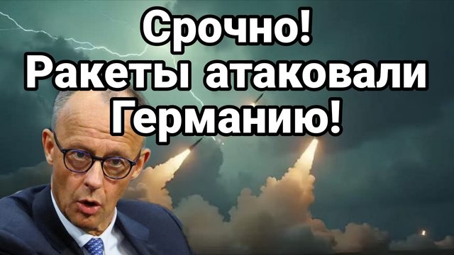 РАКЕТЫ АТАКОВАЛИ ГЕРМАНИЮ ЗЕЛЕНСКОМУ СТАЛО ДУРНО