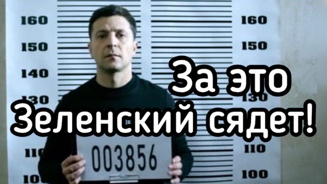 Чудовищное преступление. Зеленский ответит за всё. Герань специального назначения