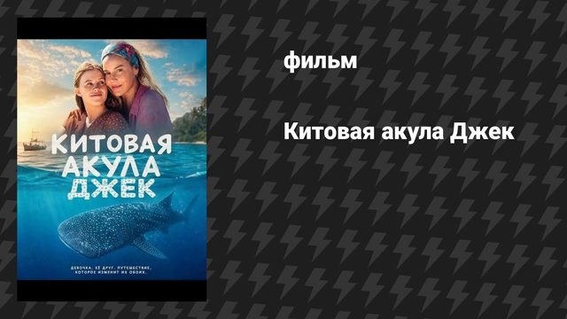 Китовая акула Джек (фильм, 2026)