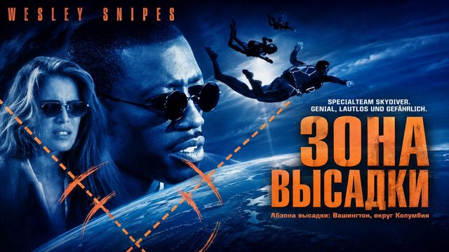 Зона высадки | Drop Zone (1994)