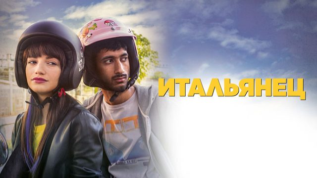 Итальянец | Bangla (2019)