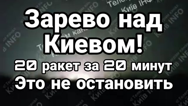 ЗАРЕВО НАД КИЕВОМ 20 РАКЕТ ЗА 20 МИНУТ ЭТО НЕ ОСТАНОВИТЬ