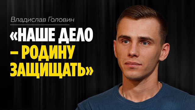 Владислав Головин: «Наше дело - Родину защищать» // ЭМПАТИЯ МАНУЧИ