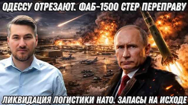 Разгром Киева и Одессы. ФАБ-1500 стер переправу. Ликвидация логистики НАТО. Рассвет стирает Старлинк