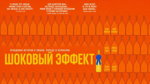 Шоковый эффект | Bottle Shock (2008)