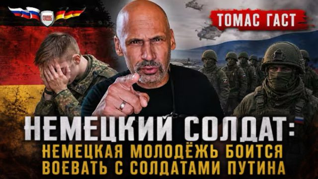 Немецкий солдат: Немецкая молодёжь боится воевать с солдатами Путина