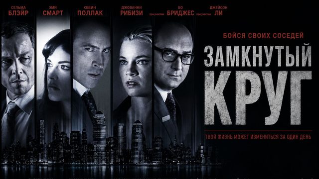 Замкнутый круг | Columbus Circle (2010)
