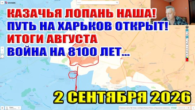 Казачья Лопань НАША! Путь на Харьков открыт! Итоги августа... Война на 8100 лет... 2 сентября 2026