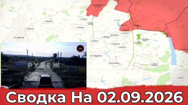 Взятие Казачьей Лопани и обстановка на Краснопольском участке фронта. Сводка на 02.09.2026 г.