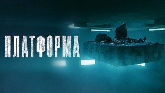 Платформа | El Hoyo (2019)