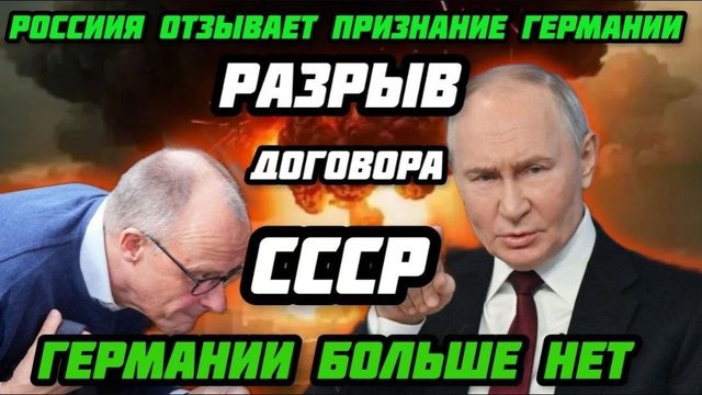 Такого еще не было! Москва отзывает признание Германии. Под ударом денонсация договора СССР