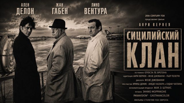 Сицилийский клан | Le Clan des Siciliens (1969)