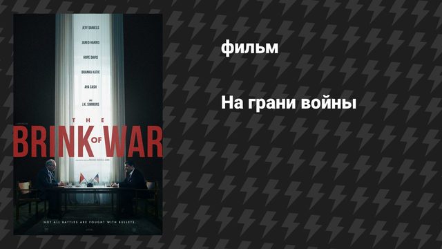 На грани войны (фильм, 2026)