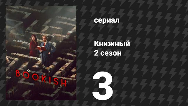 Книжный 2 сезон 3 серия «Свисток мертвеца: Часть 1» (сериал, 2026)
