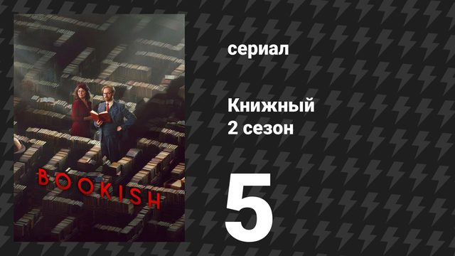 Книжный 2 сезон 5 серия «Ночь убийцы: Часть 1» (сериал, 2026)