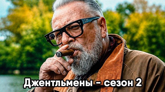 Джентльмены - сезон 2 серия 7 (сериал, 2026) The Gentlemen