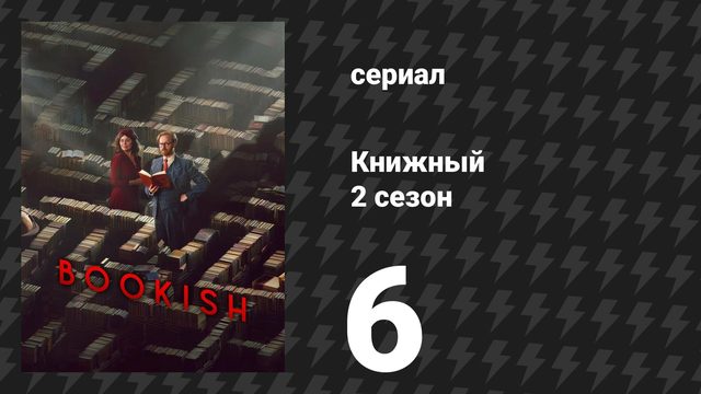 Книжный 2 сезон 6 серия «Ночь убийцы: Часть 2» (сериал, 2026)