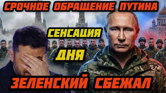 Срочное обращение Путина. З*ленский сбежал из Киева. Судьба Ормузского пролива решена.