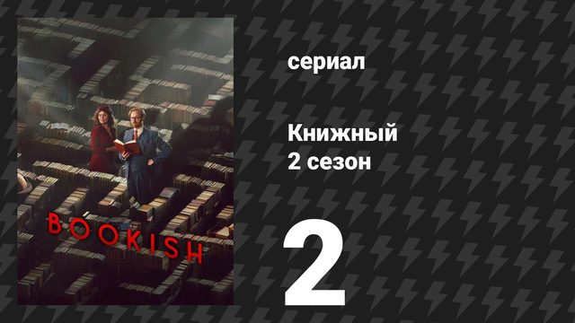 Книжный 2 сезон 2 серия «Помни о смерти: Часть 2» (сериал, 2026)