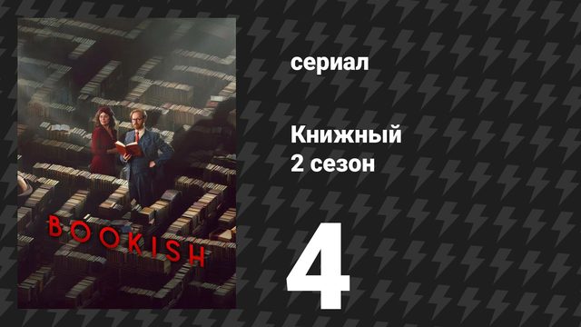 Книжный 2 сезон 4 серия «Свисток мертвеца: Часть 2» (сериал, 2026)