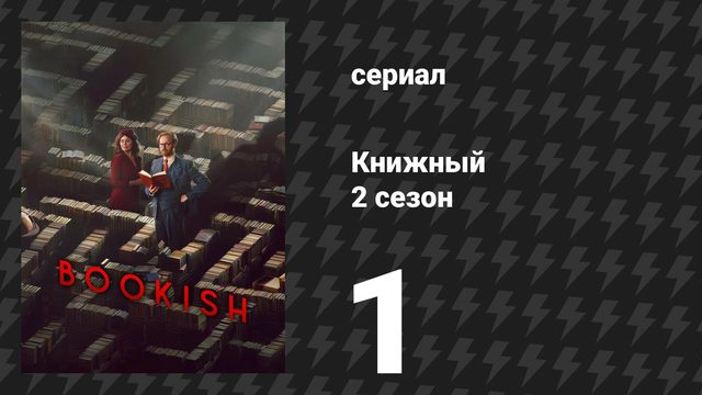 Книжный 2 сезон 1 серия «Помни о смерти: Часть 1» (сериал, 2026)