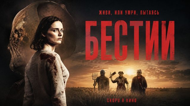 Бестии | The Furies (2019)