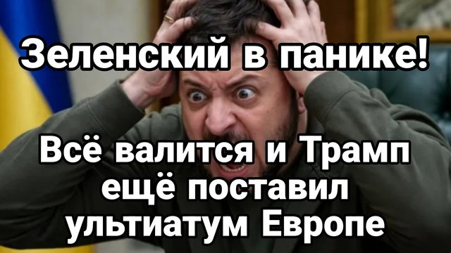 ЗЕЛЕНСКИЙ В ПАНИКЕ! ТРАМП СТАВИТ УЛЬТИМАТУМ