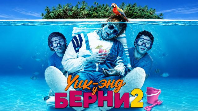 Уик‑энд у Берни 2 | Weekend at Bernie’s II (1993)